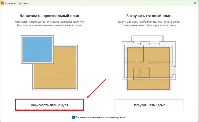 Выбор режима постройки плана