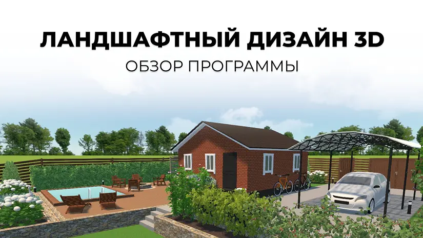 Обзор программы Ландшафтный Дизайн 3D