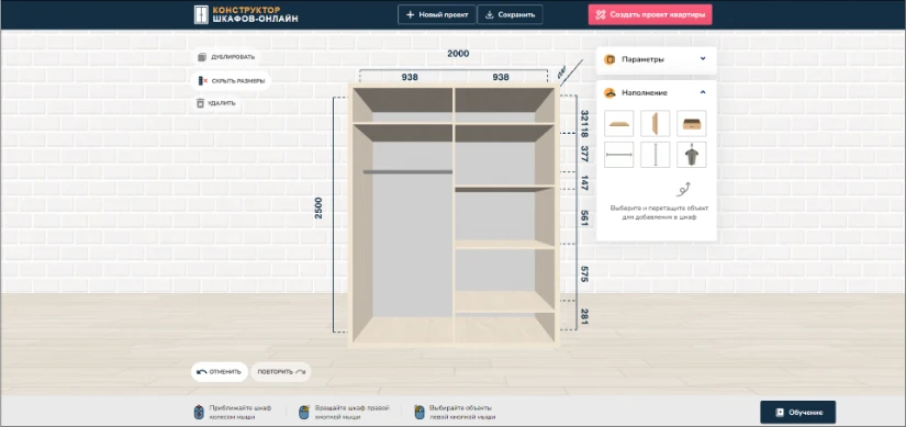 Онлайн конструктор шкафов