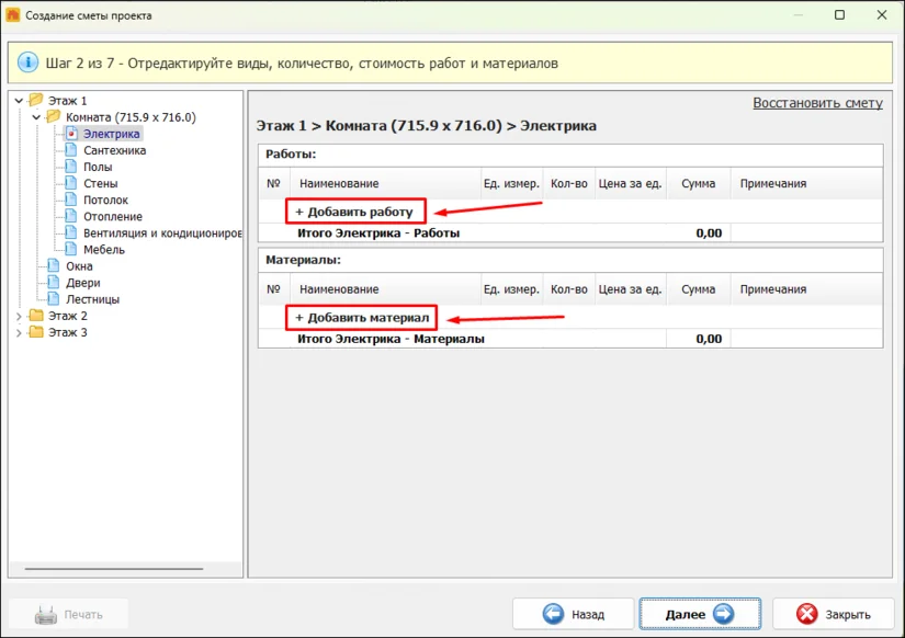 Добавление отделочных материалов в смету