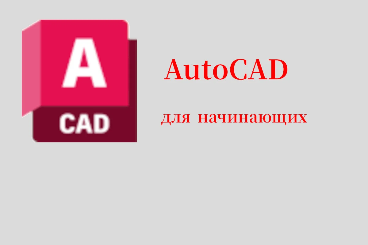 Видеообзор AutoCAD