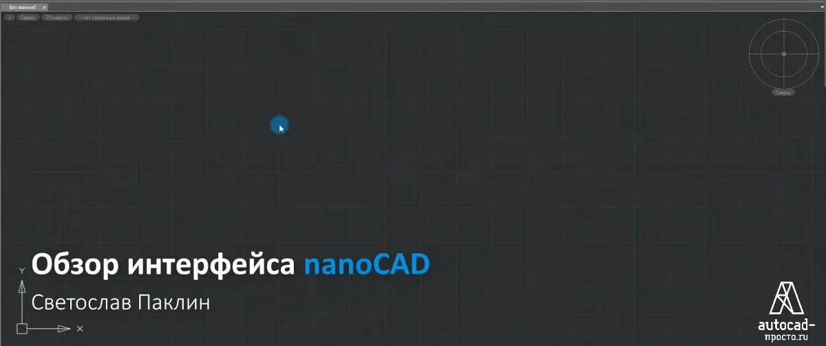 Видеообзор NanoCAD
