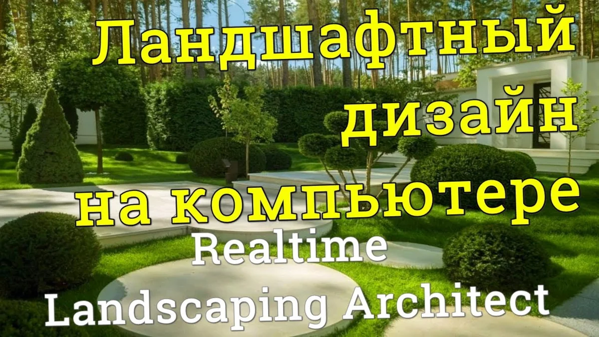 Видеообзор Realtime Landscaping Architect