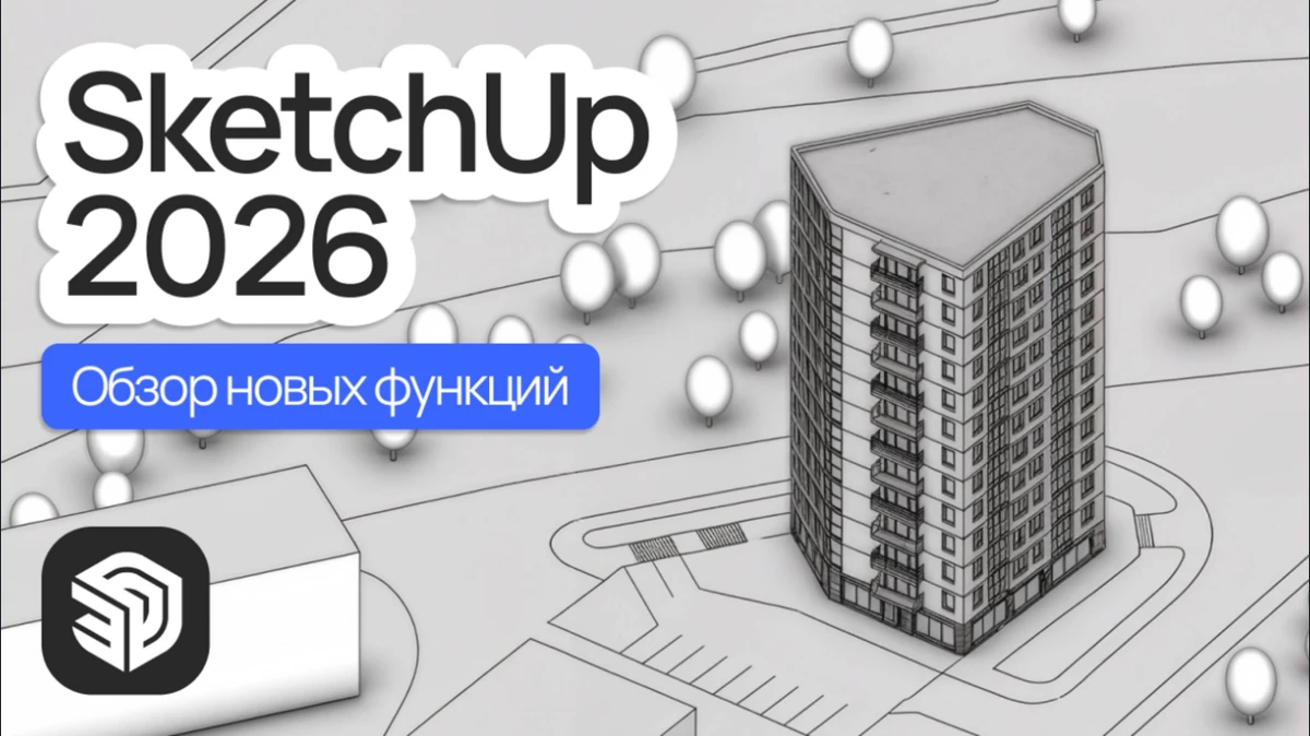 Видеообзор SketchUp