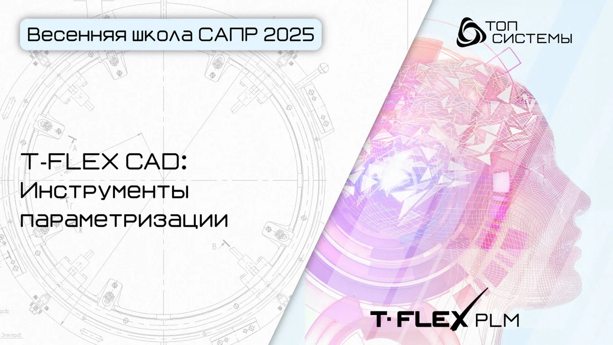 Видеообзор T-FLEX CAD